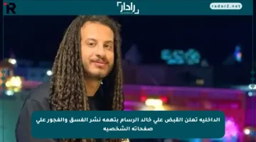 الداخلية تعلن القبض على خالد الرسام بتهمة نشر الفسق والفجور على صفحاته الشخصية